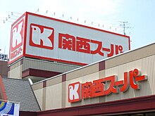 関西スーパー琵琶店