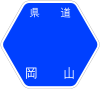 岡山県道5号標識