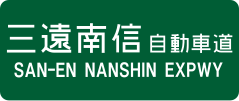 San-En Nanshin Expressway sign
