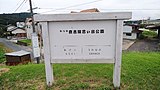 やつや倉吉線思い出公園の看板