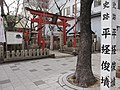 史跡平経俊墳（神戸市兵庫区西出町680鎮守稲荷神社、神戸駅傍）