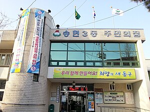 송현3동 행정복지센터