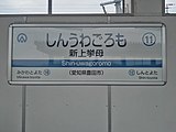 駅名標