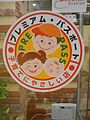 石川県野々市市の協賛店舗