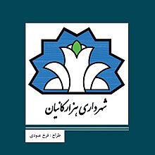 لوگوی شهرداری هزارکانیان