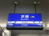 駅名標（2024年8月）