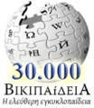 Greek Wikipedia's 30,000 articles special logo