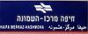 השלט בתחנת הרכבת חיפה מרכז - השמונה