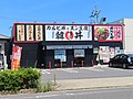 韓丼 日進店 （愛知県日進市）