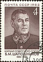 Маршал Советского Союза Б. М. Шапошников, знаки различия 1940—1943 годов, марка СССР, 1982 год