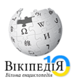 Tenth anniversary of the Ukrainian Wikipedia (2014)