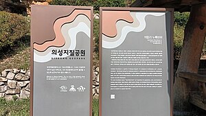 의성지질공원 누룩바위 안내판