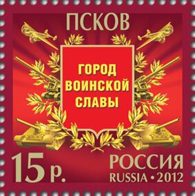 Памятная марка, посвящённая городу воинской славы, на которой изображены: фронтовой бомбардировщик Ту-2; 152-мм пушка обр. 1935 г. (БР-2); самоходно-артиллерийская установка СУ-85