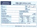 中国外国人入境卡（现行版本于2023年启用）