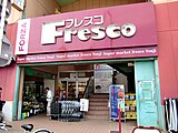 フレスコ東寺店（京都市南区）の外観