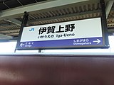 駅名標（JR西日本）