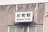 画像6: ア：屋外用（片町駅、1986年）。