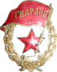 Знак гвардии