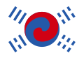 大韓民国登録文化財第382号：「デニーの太極旗」（1890年）