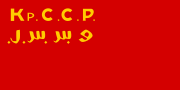 Flag of the Crimean ASSR (1921–1929)
