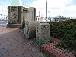 岡山市道路元標 岡山県岡山市北区京橋西詰