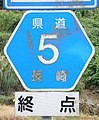 佐賀県道・長崎県道5号伊万里松浦線終点