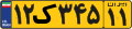 Iran agricultural vehicle number plate.svg