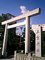 三宮神社