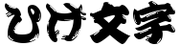 江戸文字の一種