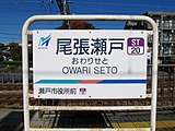 駅名標