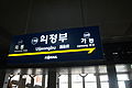 의정부역 1