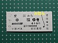 愛国→幸福の乗車券（十勝バス発行）