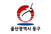 Flag of Donggu, Ulsan.svg