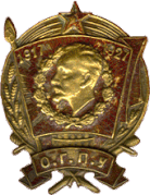 Юбилейный Знак «10 лет органам ВЧК-ОГПУ» (1927 г.)