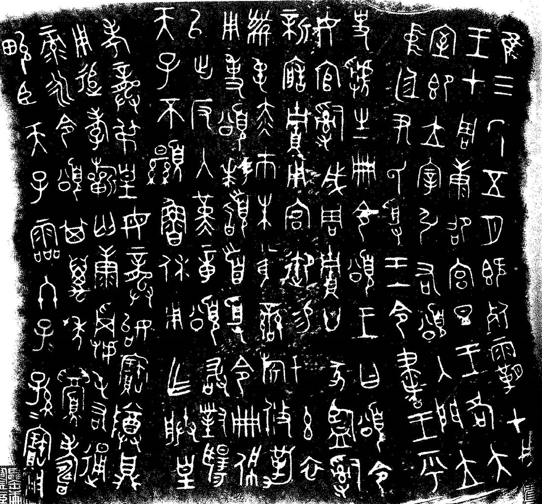 Bronzeware script, c. 825 BCE, showing "子𠄠孫𠄠寶用", where the small 𠄠 ("two") is used as iteration marks in the phrase "子子孫孫寶用" ("descendants to use and to treasure").