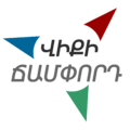 11:45, 3 հունվարի 2014 տարբերակի մանրապատկերը