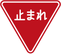 Stop (In Japanese Only, used from 1963 to 2017)