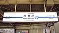 1番線駅名標（2020年7月）