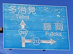 案内標識内の国道248号・愛知県道212号表示（古瀬戸町内）