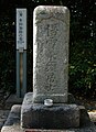 多田加助の墓