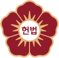 Emblema del Tribunal Constitucional de Corea (2017-hasta la actualidad)