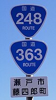 国道248号・363号標識（藤四郎町内）