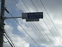 群馬県嬬恋村干俣地区の県道標識