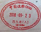 中國邊檢西九龍入境印章