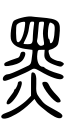 תמונה ממוזערת לגרסה מ־17:47, 7 באוגוסט 2009