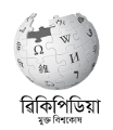 19:21, 23 November 2011ৰ সংস্কৰণৰ ক্ষুদ্ৰ প্ৰতিকৃতি