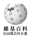 於 2019年10月19日 (六) 11:24 版本的縮圖