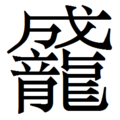 2015年5月17日 (日) 03:17版本的缩略图