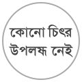 ০৯:৫৫, ২৭ সেপ্টেম্বর ২০২৪-এর সংস্করণের সংক্ষেপচিত্র