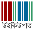 ১৮:৪৩, ১ জুন ২০১৩-এর সংস্করণের সংক্ষেপচিত্র